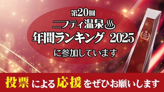 ニフティ温泉年間ランキング