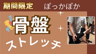 骨盤ストレッチ