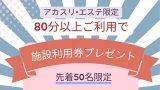 アカスリ・エステ80分以上でプレゼント