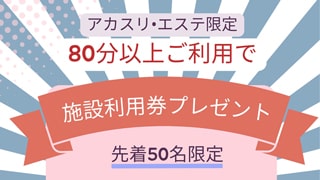 アカスリ・エステ80分以上でプレゼント