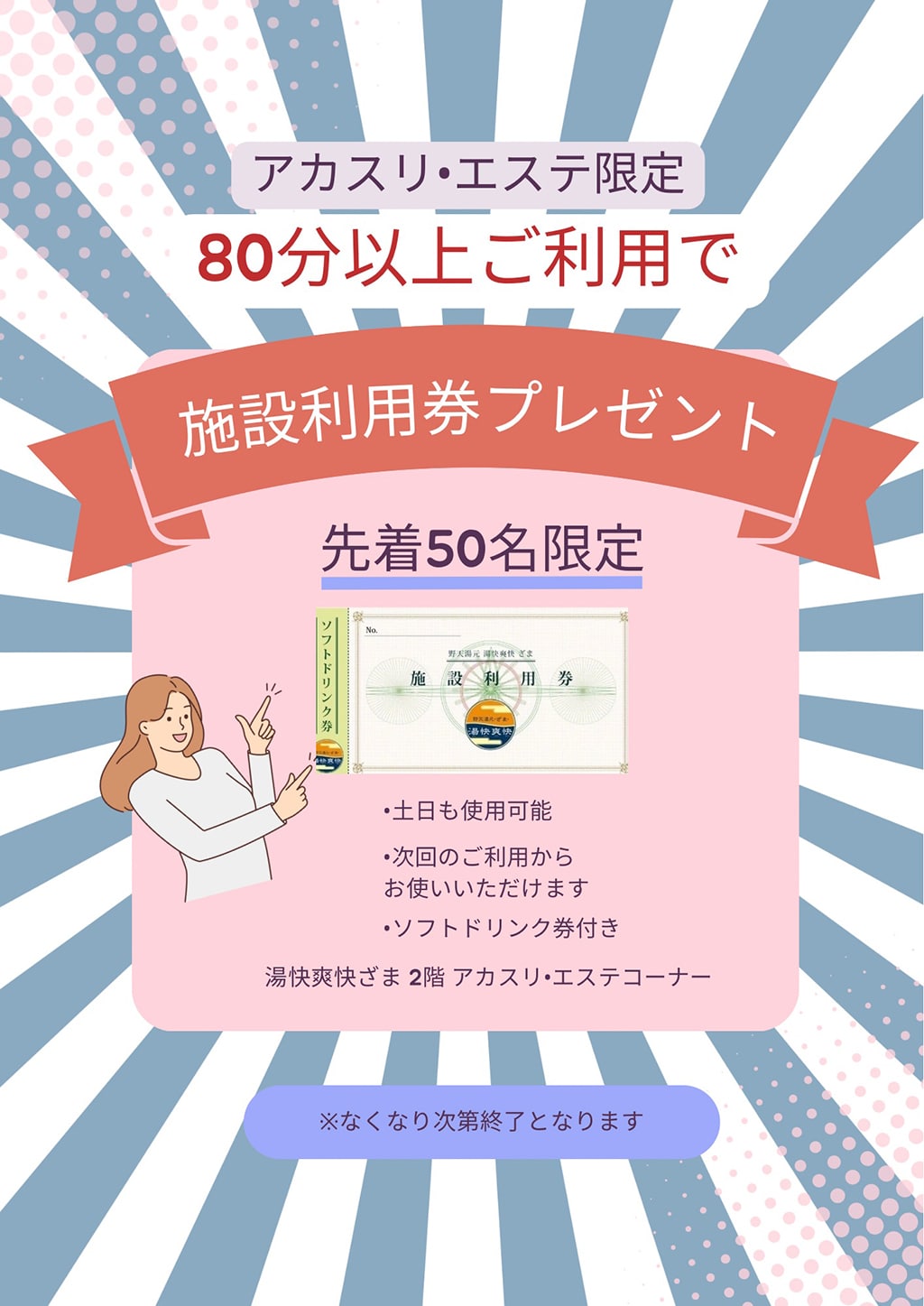 アカスリ・エステ80分以上でプレゼント