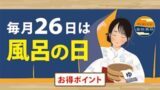 毎月26日は風呂の日
