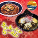 冬のあったからーめん