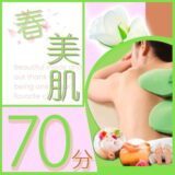 春美肌70分アカスリキャンペーン
