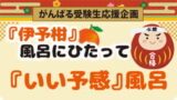受験生応援企画「伊予柑」風呂で「いいよかん」