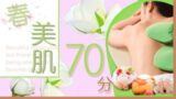 春美肌70分アカスリキャンペーン