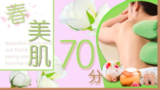 春美肌70分アカスリキャンペーン