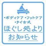 ほぐし処からのお知らせ