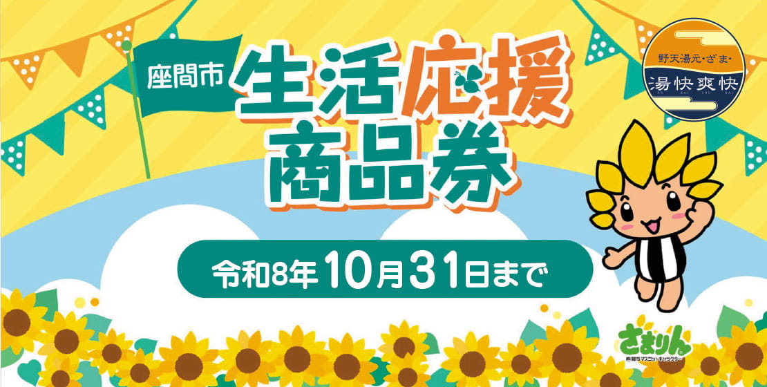 座間市生活応援商品券