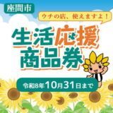 座間市生活応援商品券