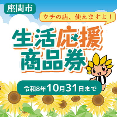 座間市生活応援商品券