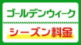ゴールデンウィーク・シーズン料金