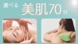 選べる美肌70分