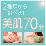 選べる美肌70分