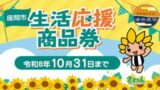 座間市生活応援商品券