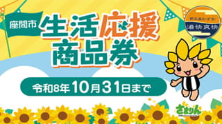 座間市生活応援商品券