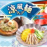 涼風フェア