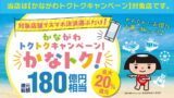 かながわトクトクキャンペーン
