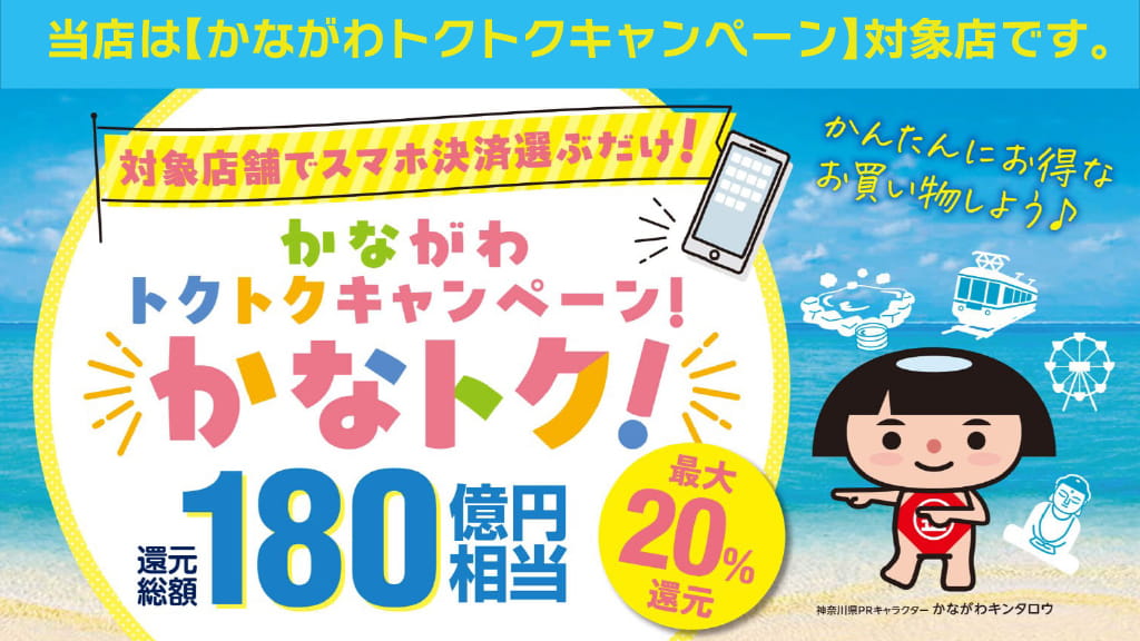 かながわトクトクキャンペーン