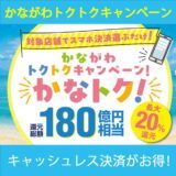 かながわトクトクキャンペーン