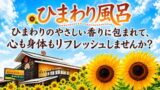 ひまわり風呂