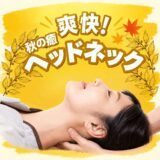 爽快！秋の癒＊ヘッドネック