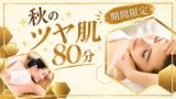秋のツヤ肌80分