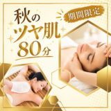 秋のツヤ肌80分