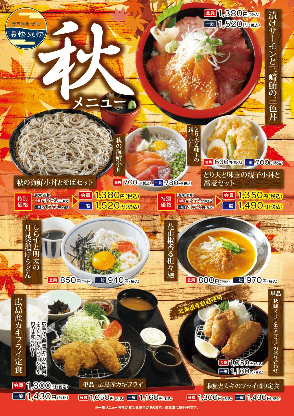 秋メニュー