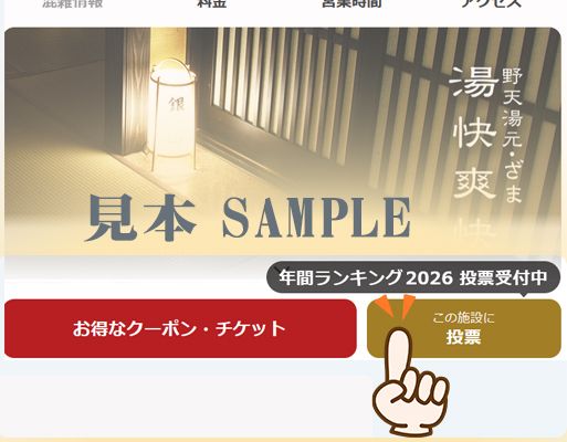 ニフティ温泉ランキングへの投票方法